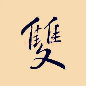 雙