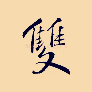 雙