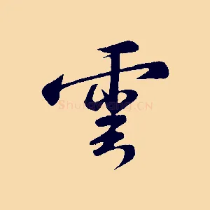 雲