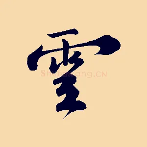 雲