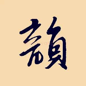 韻
