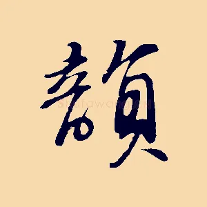 韻