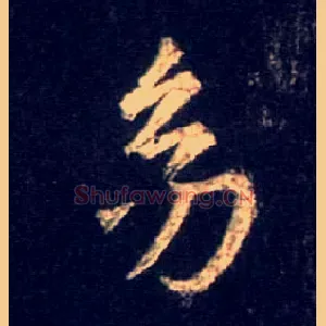 幼