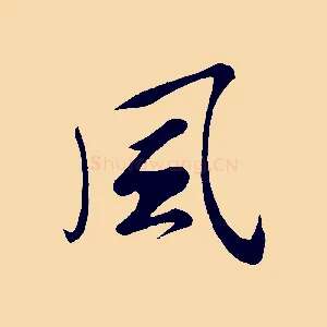 風
