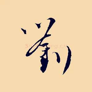 劉