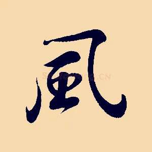 風