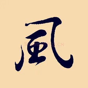 風
