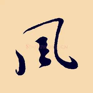 風