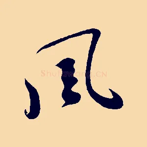 風