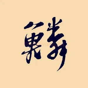 鱗