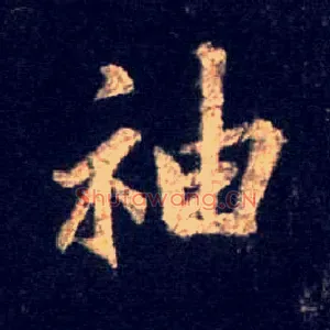 袖