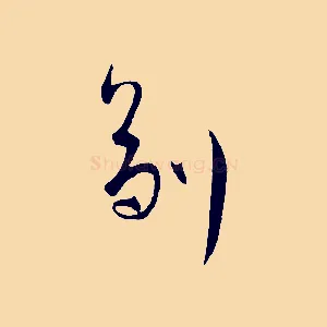 劑