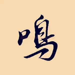 鳴
