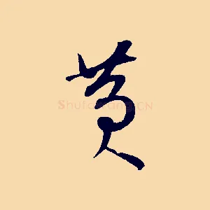 黃
