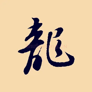 龍