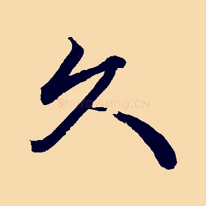 久