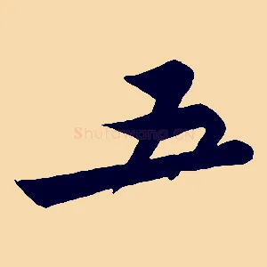 五