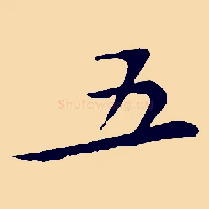 五