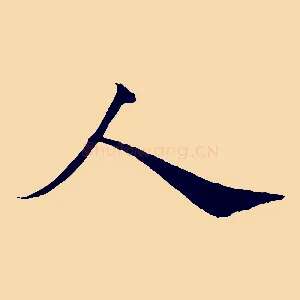人