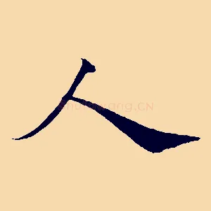 人
