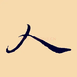 人