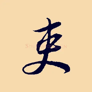 吏