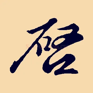 啟