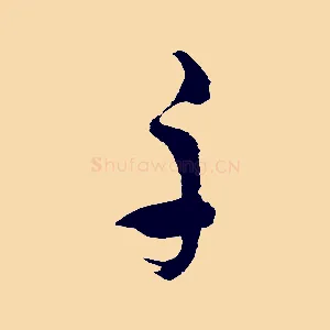 千