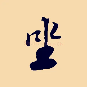 坐