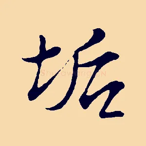 垢