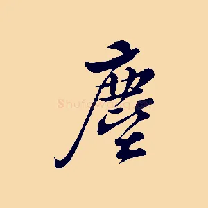 塵