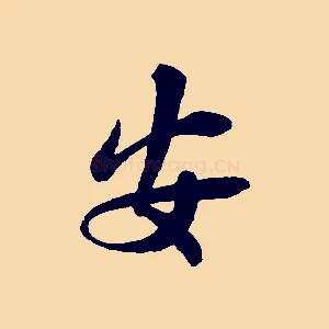 安