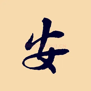 安