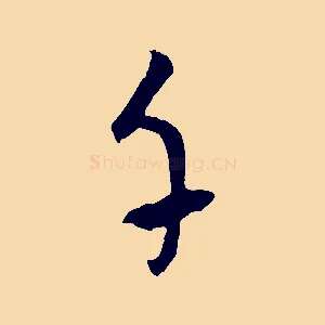 千