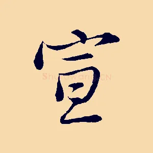 宣