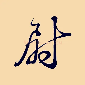 尉