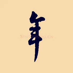 年