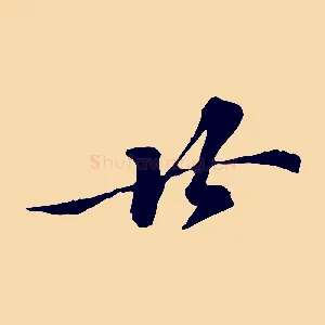 廿