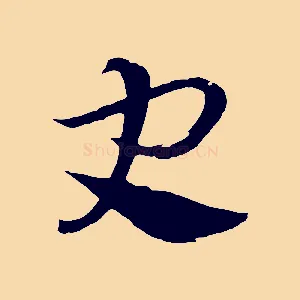 史