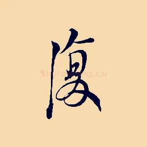 復