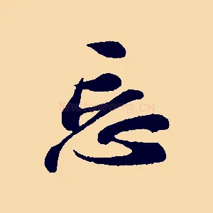 忘