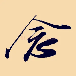念