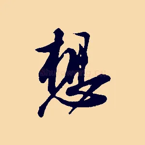 想