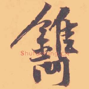 鐫