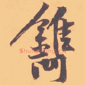 鐫