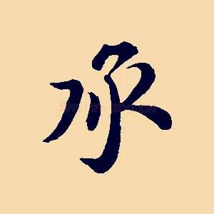 承