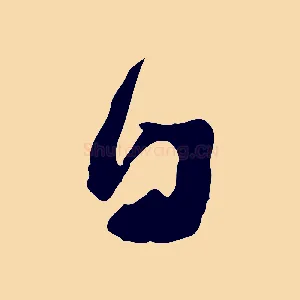 日