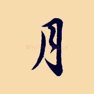 月