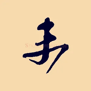 末