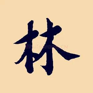 林